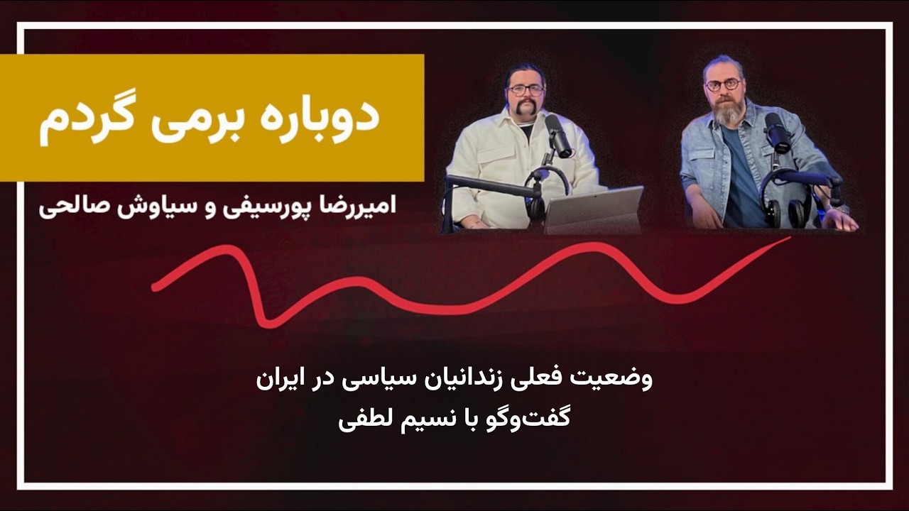 دوباره برمی‌گردم با نسیم لطفی | بررسی وضعیت زندانیان سیاسی در ایران