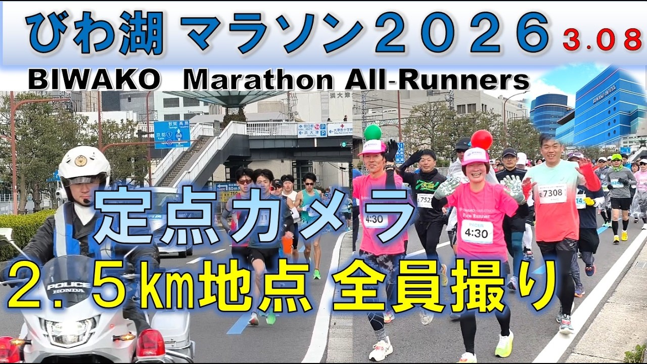 【全員撮り】びわ湖マラソン 2026［BIWAKO Marathon All runners］2.5㎞地点  【定点カメラ】
