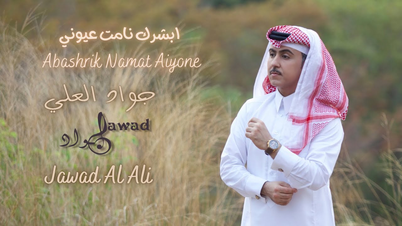 جواد العلي | ابشرك نامت عيوني  (عود) | Jawad Al Ali | Abashrek Namat Ayioni ( Acoustic )