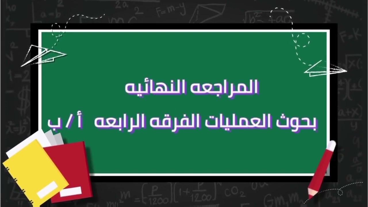 المراجعة النهائيه بحوث العمليات أ ب