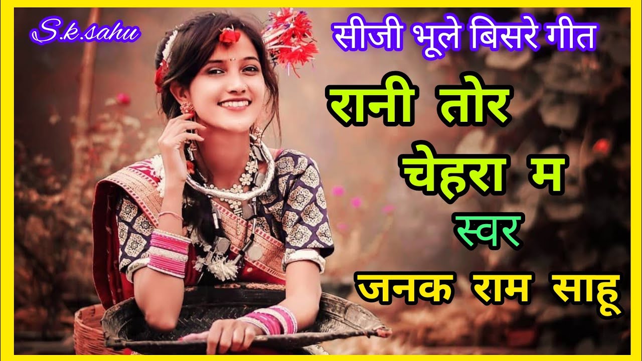 जनक राम साहू || chhatisgarhi  gana || रानी तोर चेहरा म || छत्तीसगढ़ी भूले बिसरे गीत || Cg Old Song