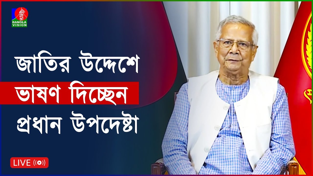 🔴জাতির উদ্দেশে প্রধান উপদেষ্টার ভাষণ । সরাসরি... | Chief Adviser Address the Nation