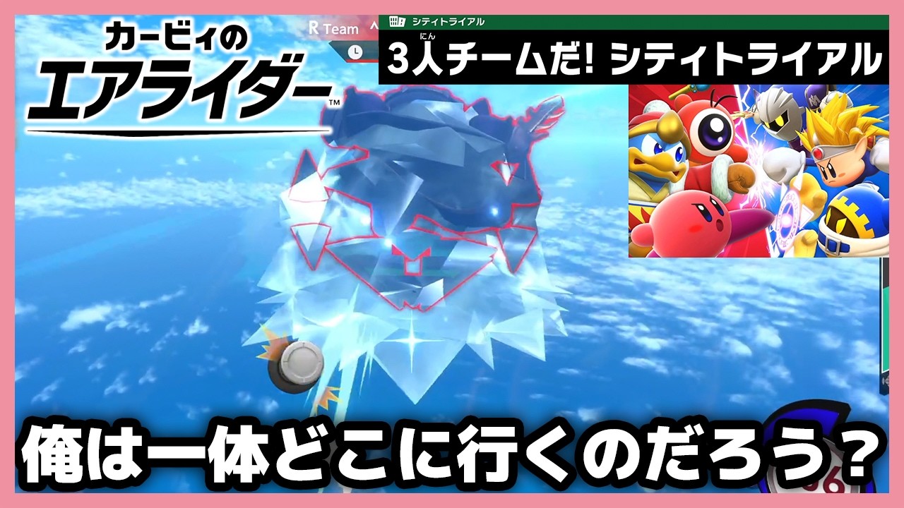 【エアライダー】3人チームの新イベントに挑む！凍らされてどっかに連行される【カービィのエアライダー】
