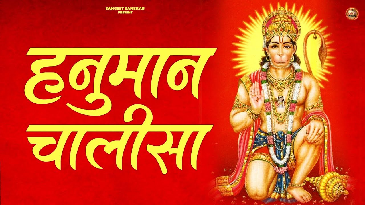 2026 श्री हनुमान चालीसा | Hanuman Chalisa | Jai Hanuman Gyan Gun Sagar |hanuman chalisa new bhajan