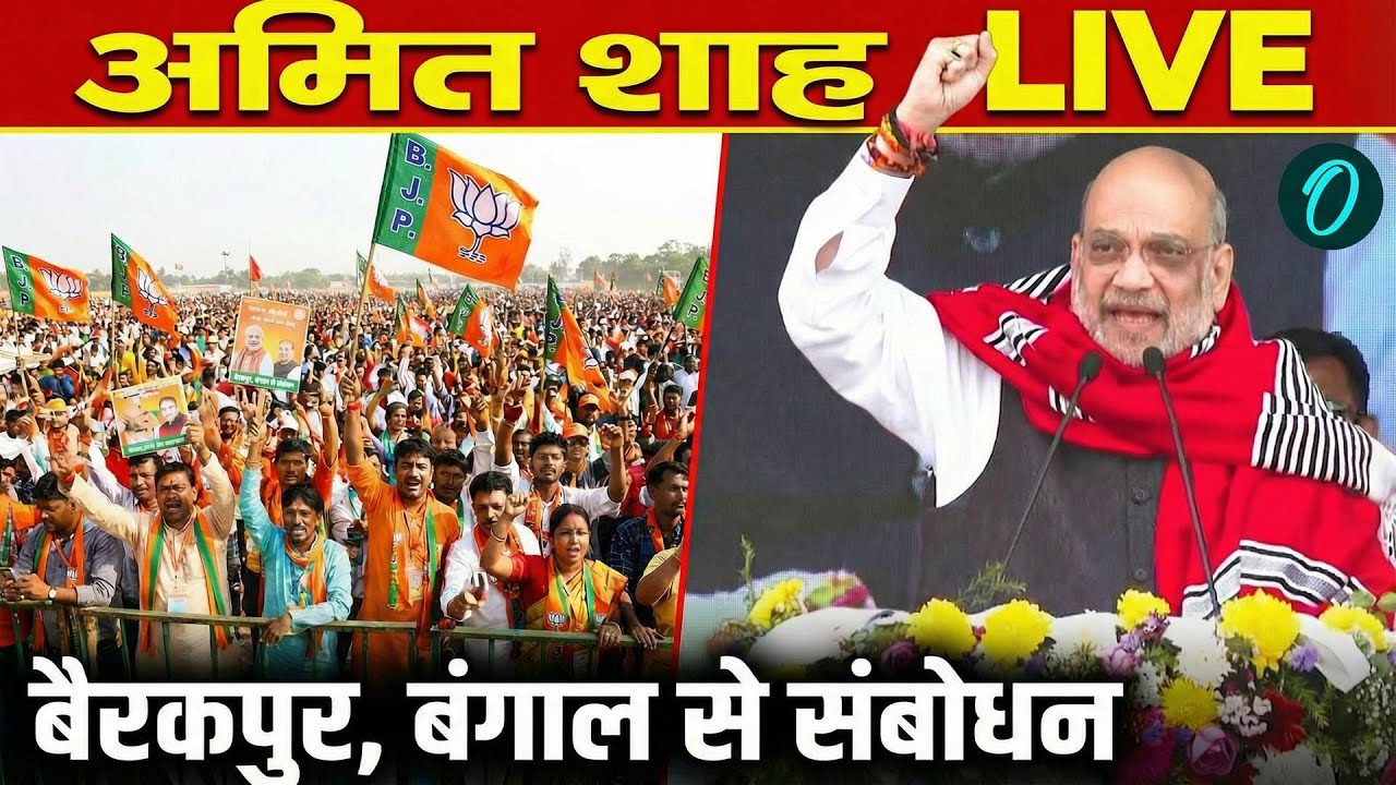 Amit Shah  LIVE: Amit Shah ने बंगाल के Barrackpore में पार्टी कार्यकर्ताओं को किया संबोधित