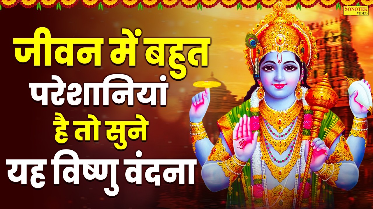 गुरुवार स्पेशल भजन:-जीवन में बहुत परेशानियां है तो सुने यह विष्णु वंदना | Vishnu Amritwani 2026