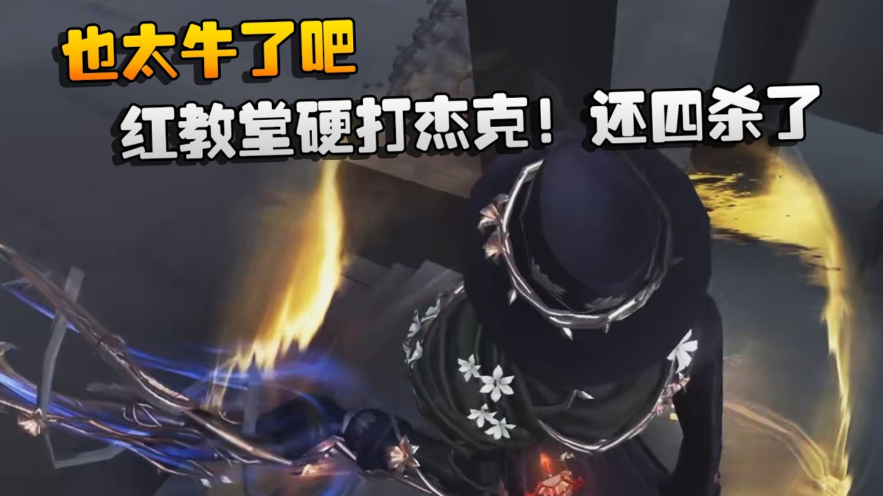 也太牛了吧！红教堂硬打杰克！还四杀了 | Identity V | アイデンティティV
