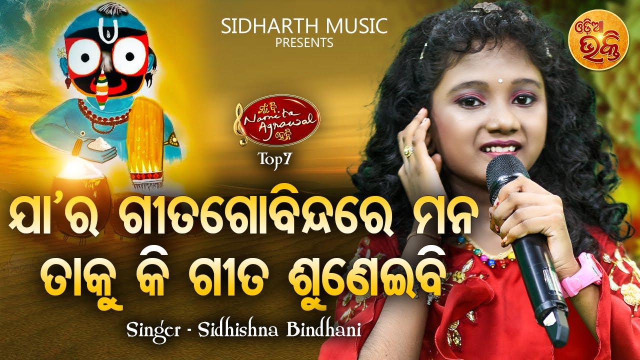 Jara Gita Govindare Mana - ଟିକି ପିଲା କଣ୍ଠରେ ଶୁଣନ୍ତୁ ଭିନ୍ନ ପ୍ରକାର ସୁନ୍ଦର ଭଜନ | Sidhishna |MBNAH Top 7