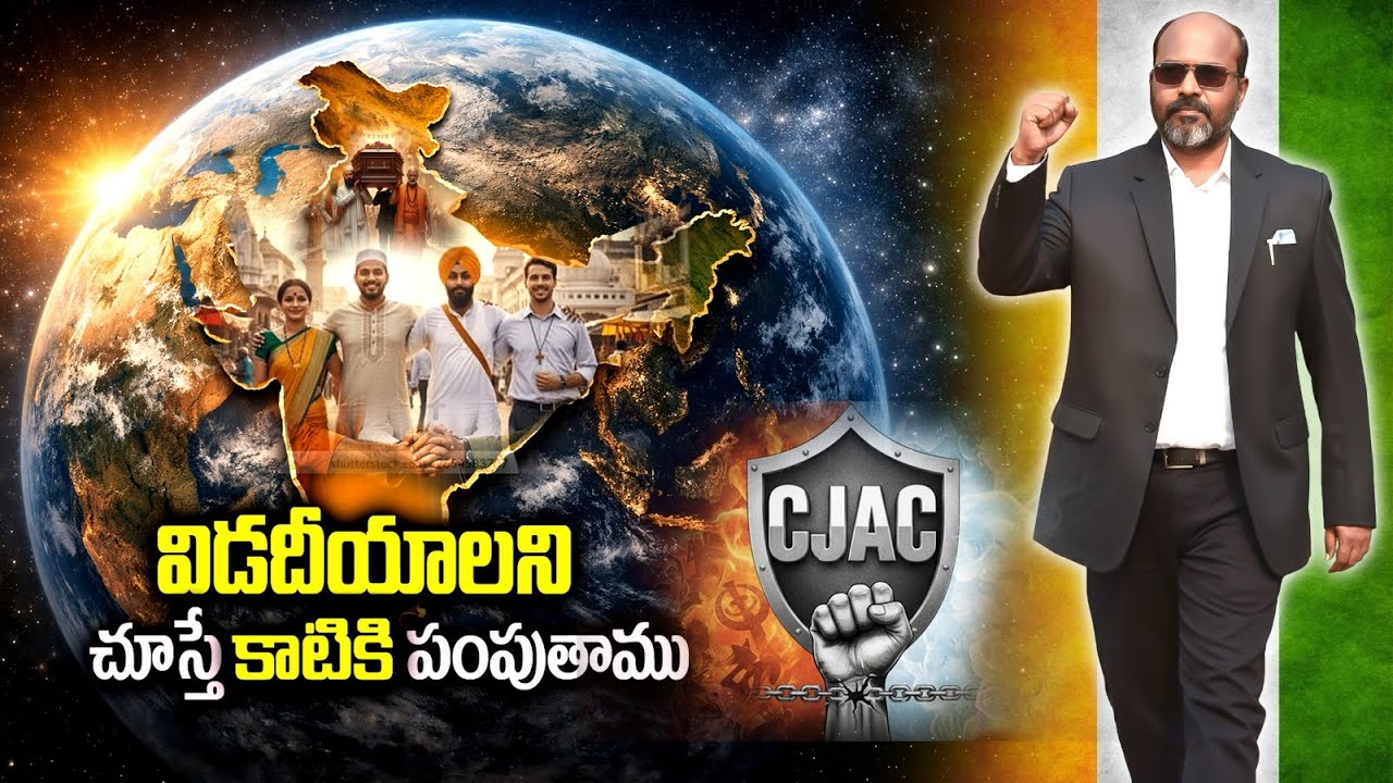 మతోన్మాదం అంతం -CJAC పంతం ll విడదీయాలని చూస్తే కాటికి పంపుతాము