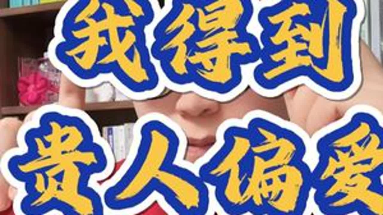 当一个人老是能得到贵人相助，背后都有哪些原因？ #认知 #贵人 #人际交往 #社会百态 #干货分享