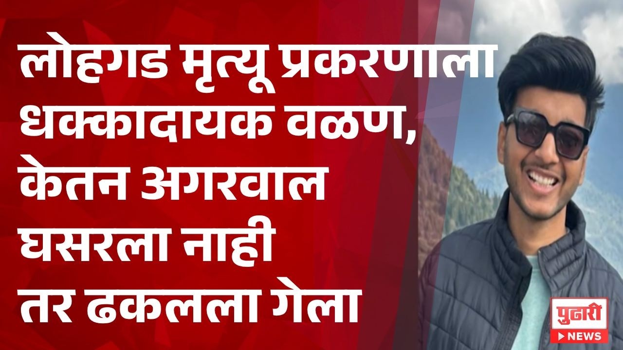 Lohagad Case | लोहगड मृत्यू प्रकरणाला धक्कादायक वळण, केतन अगरवाल घसरला नाही तर ढकलला गेला