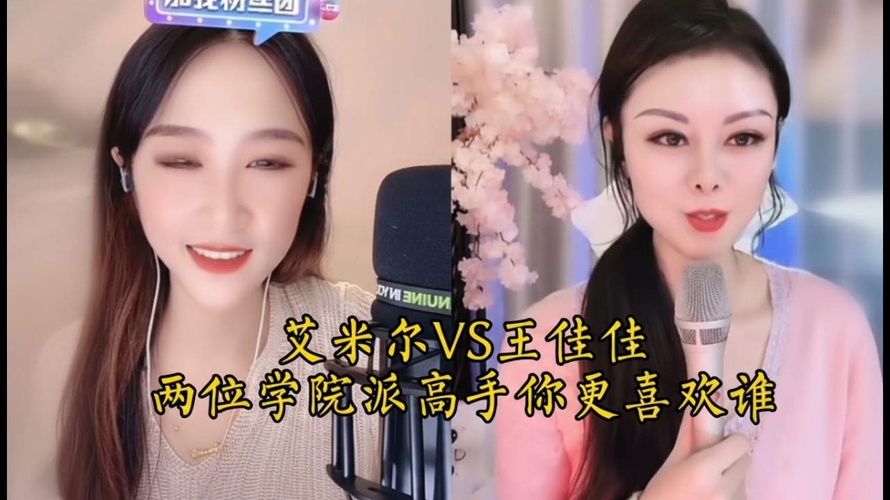 两位辽宁学院派才艺女主播连麦演唱，你更喜欢谁？#艾米尔#王佳佳#天边的月亮 #苍天的孩子
