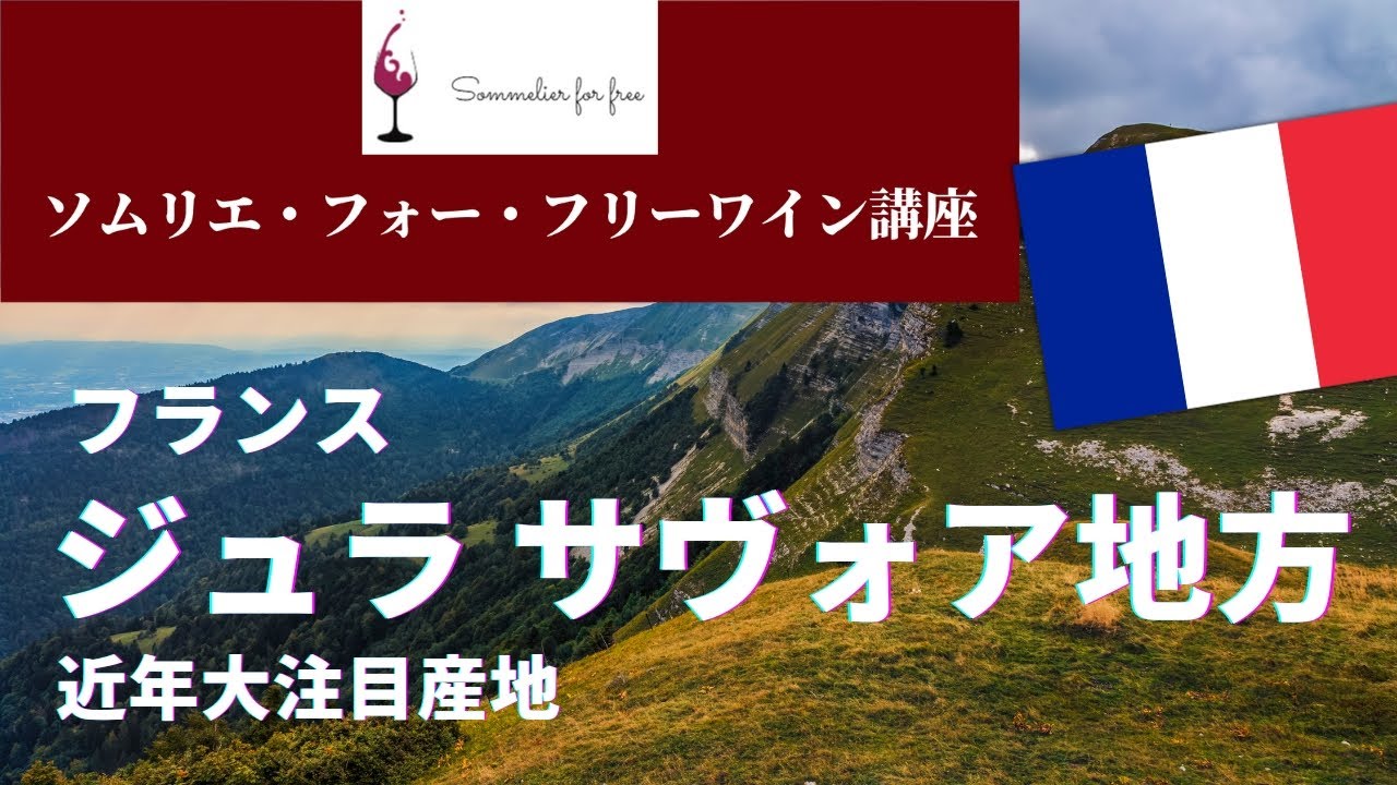 ジュラ サヴォア編【2023年 Sommelier for free ワイン講座】