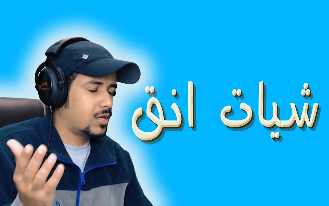 شيات انق