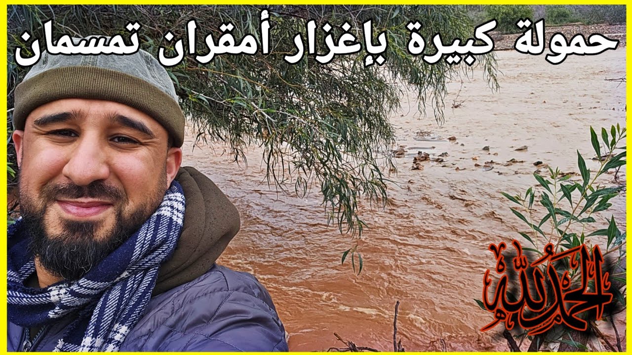 🚨حمولة كبيرة بواد أمقران تمسمان الدريوش📍خيرات ربي هذه السنة 🤲02/02/2026⚠️