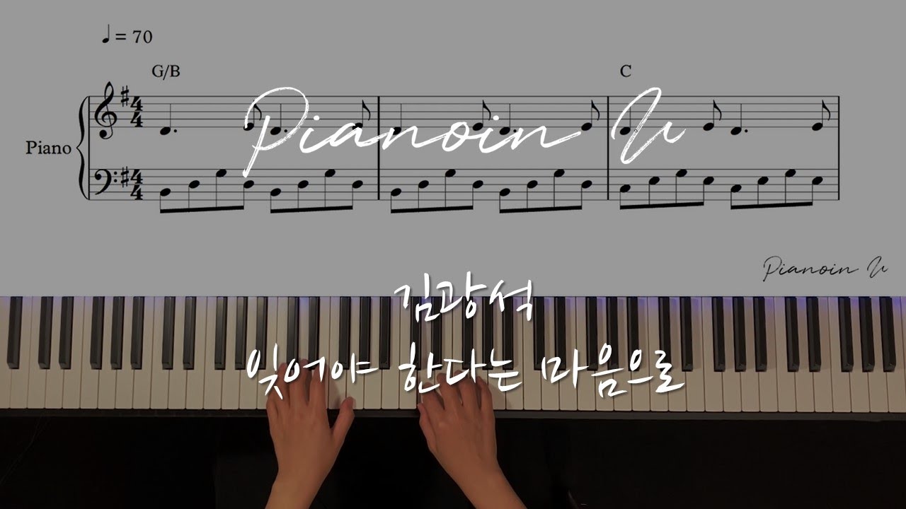 김광석_잊어야 한다는 마음으로 / Piano Cover / Sheet