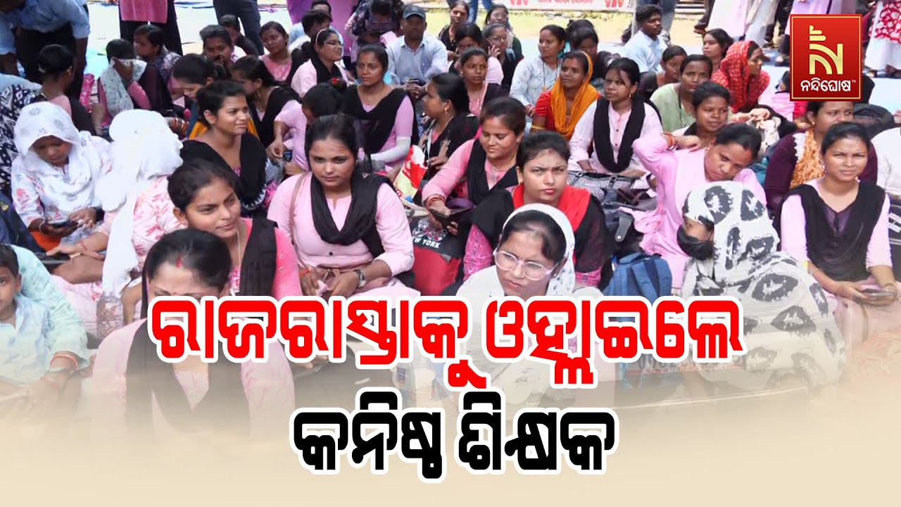 Angry Protests by Junior Teachers | Demand for Permanent Jobs | Nandighosha TV