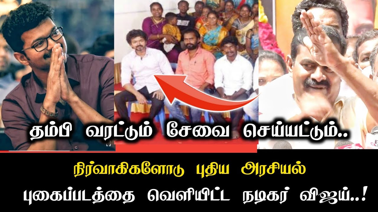 தம்பி வரட்டும் சேவை செய்யட்டும் நடிகர் விஜய்க்கு சீமான் வரவேற்பு Seeman Support Vijay