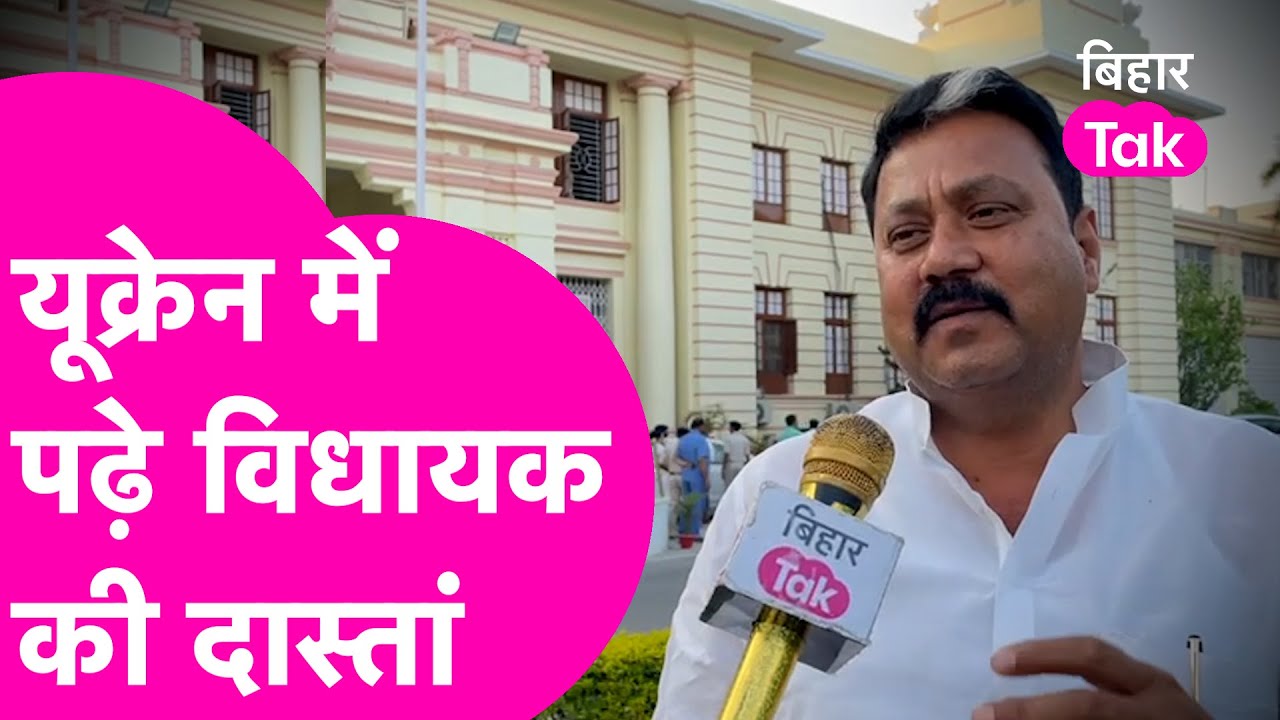 Ukraine में 1990 के दशक में पढ़ चुके MLA Raju Singh से जानिए वहां क्यों पढ़ने जाते हैं छात्र