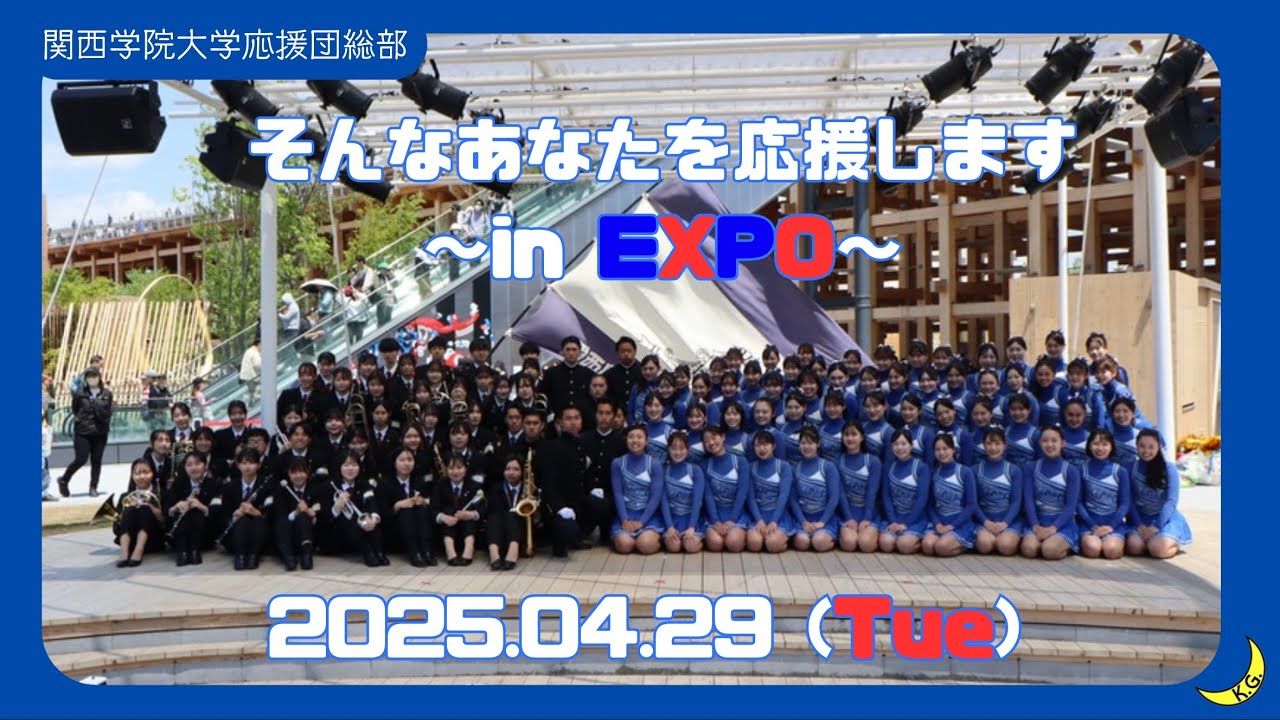 【大阪・関西万博】関西学院大学応援団総部が万博にやってきた！
