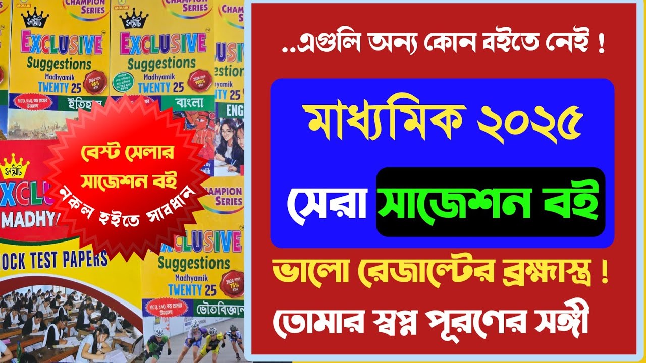 মাধ্যমিকের ব্রহ্মাস্ত্র 🔥 ঐতিহ্যবাহী সাজেশন বই || Madhyamik Samrat exclusive suggestion book 2025 ✅