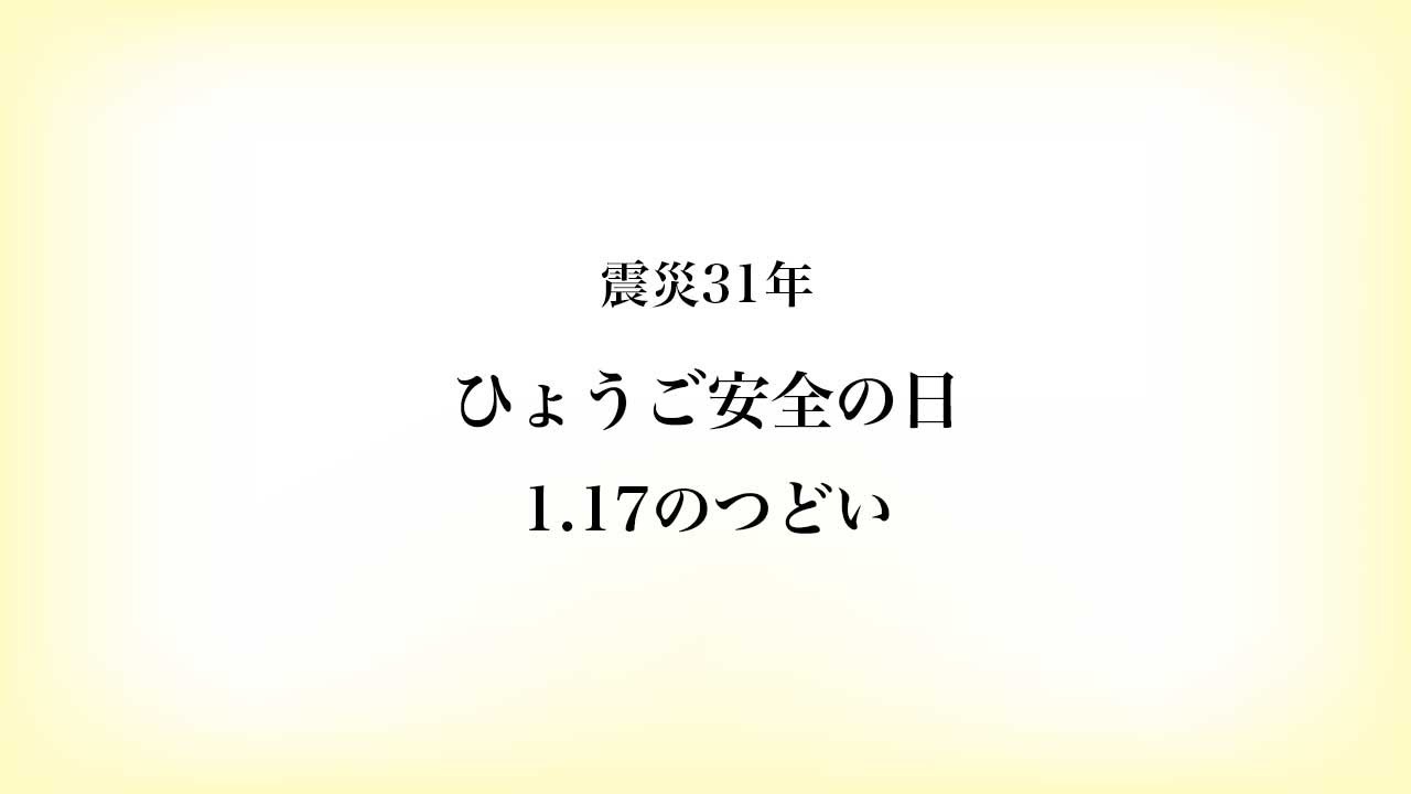 震災31年　ひょうご安全の日　1.17のつどい