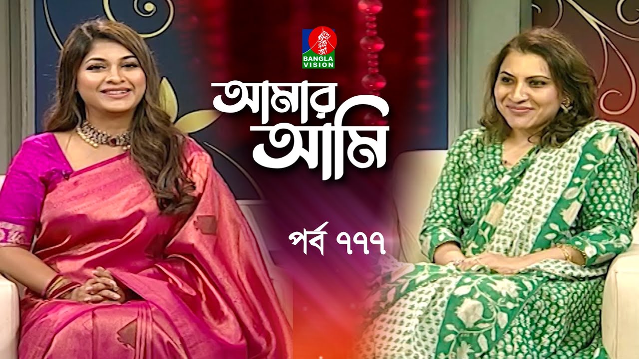 Amar Ami | আমার আমি | Natasha Hayat | Sarika | Celebrity Talk Show | Ep 777 | Banglavision