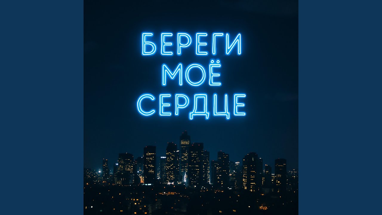 Береги (Brazil & Opium Remix)