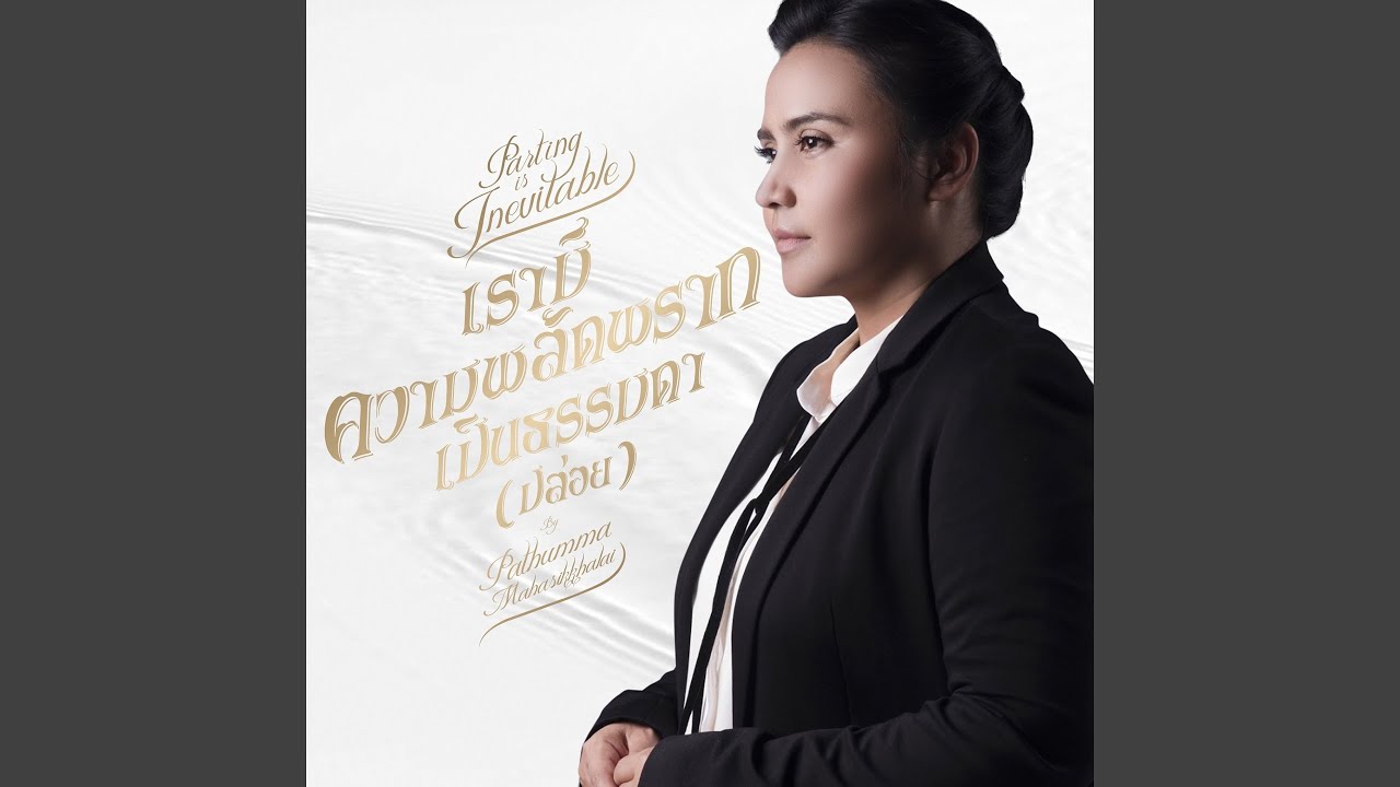 เรามีความพลัดพรากเป็นธรรมดา (ปล่อย)