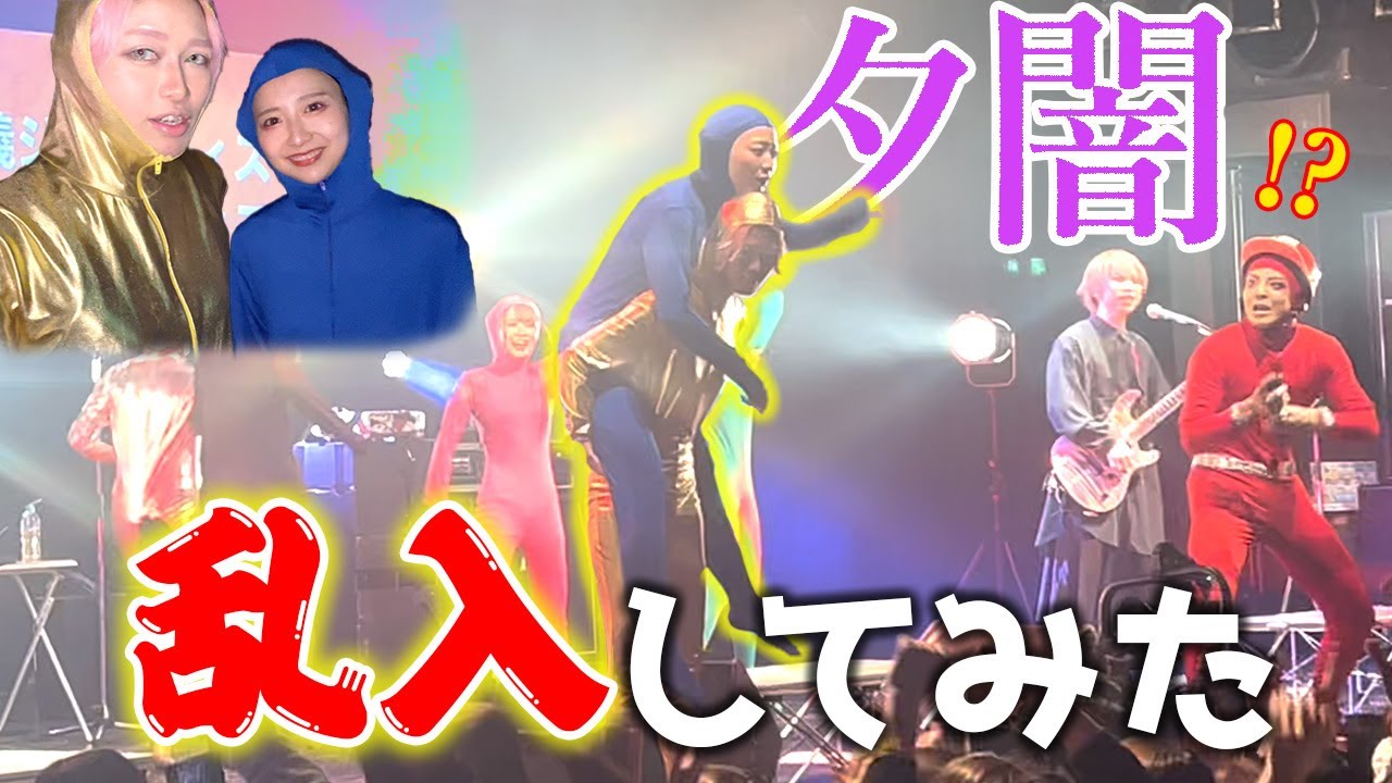 夕闇に誘いし漆黒の天使達のライブに乱入したら大事故ww