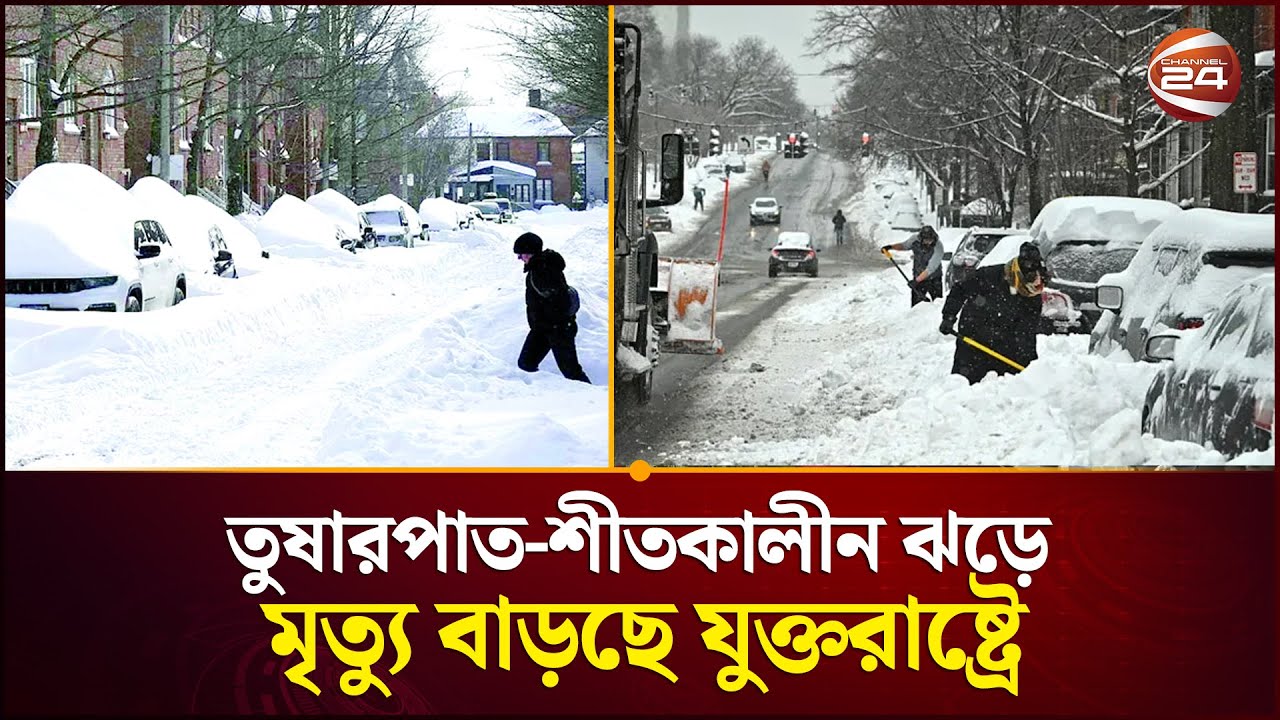 যুক্তরাষ্ট্রে তীব্র শীত ও তুষারঝড়ে প্রা'ণ'হা'নি বেড়ে ৬৯ জনে দাঁড়িয়েছে| US Winter Storm | Channel 24