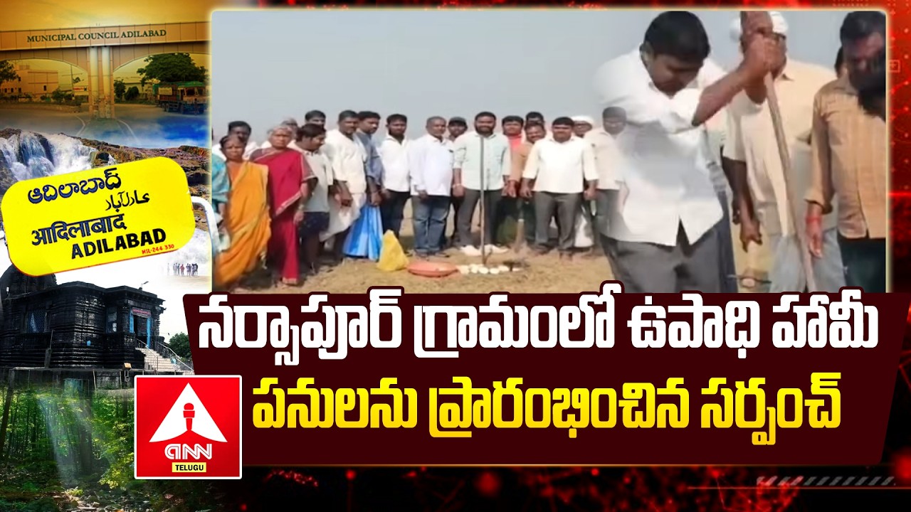 ADILABAD : నర్సాపూర్ గ్రామంలో ఉపాధి హామీ పనులను ప్రారంభించిన సర్పంచ్ | Sarpanch Mallesh Yadav