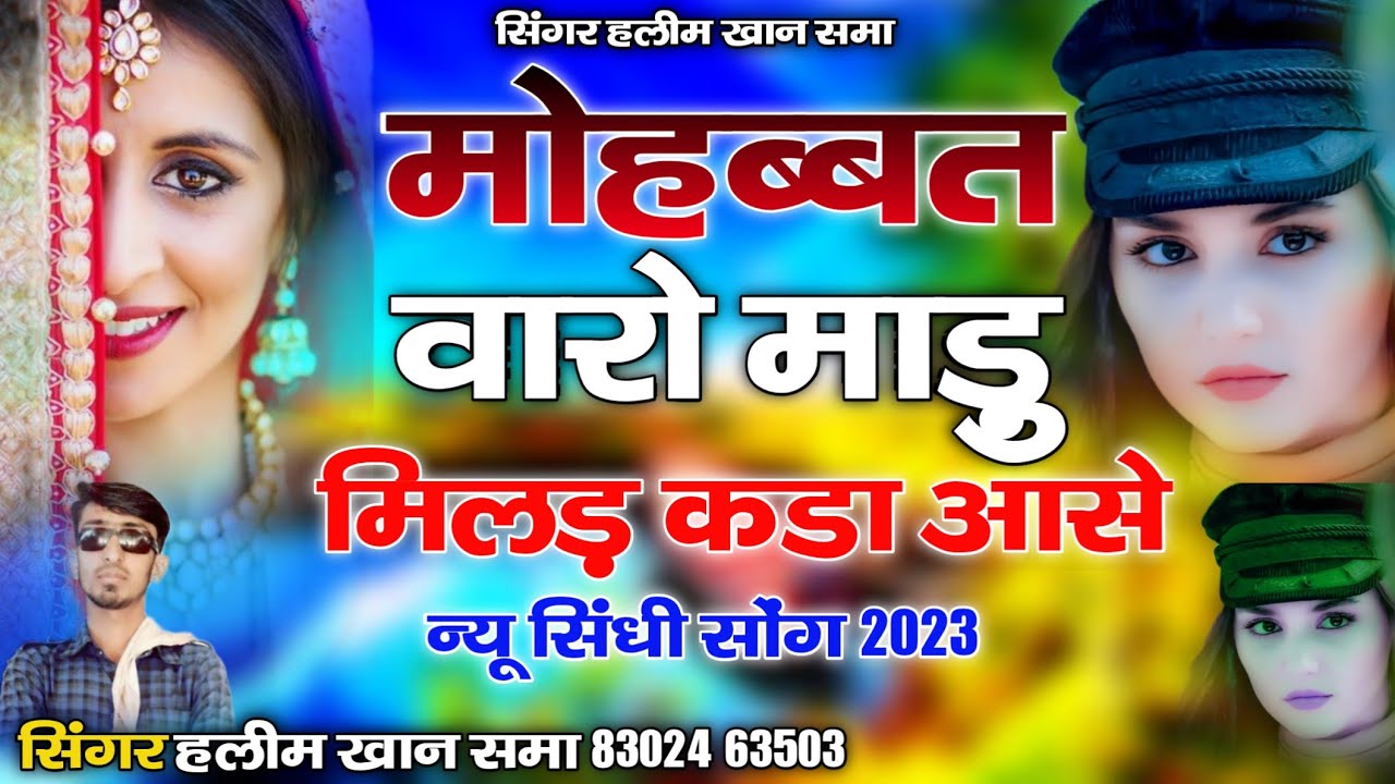 मोहब्बत वारो माड़ु मिलड़ कडा आसे // न्यु सिंधी सोंग // सिंगर हलीम समा //