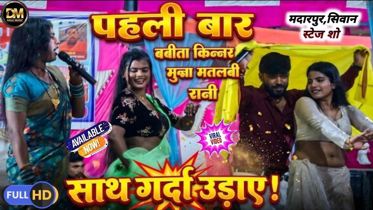 बबीता किन्नर ने मुन्ना मतलबी और रानी डांसर के साथ डांस करके गर्दा मचा दी मदारपुर सिवान स्टेज शो