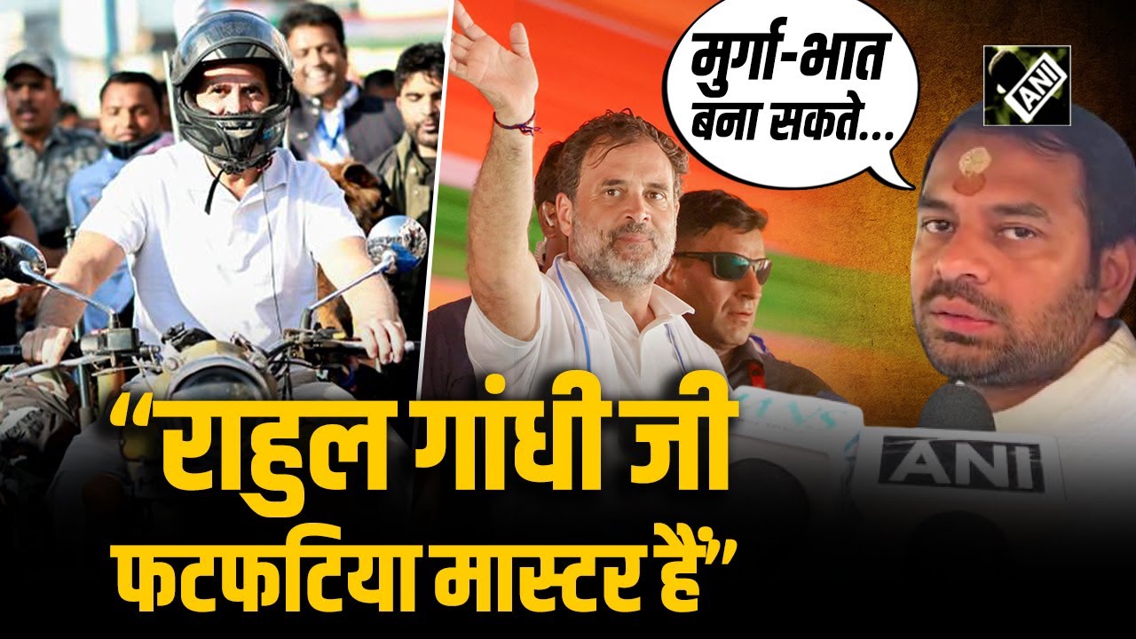 RJD से Congress के अलगाव के सवाल पर भड़के Tej Pratap, Rahul Gandhi को बताया ‘डरपोक नेता’! सुनिए