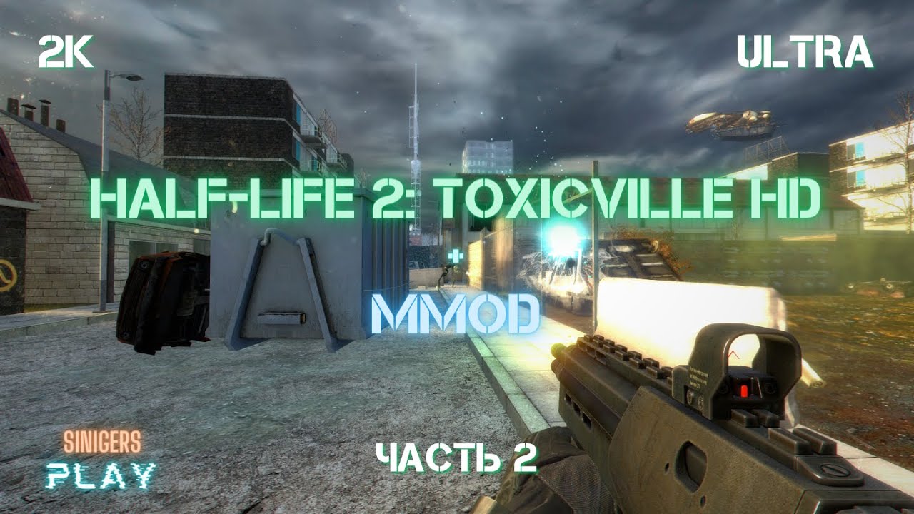 Half-Life 2: ToxicVille + MMod HD Remastered (The Hammer Cup 2017) Часть 2