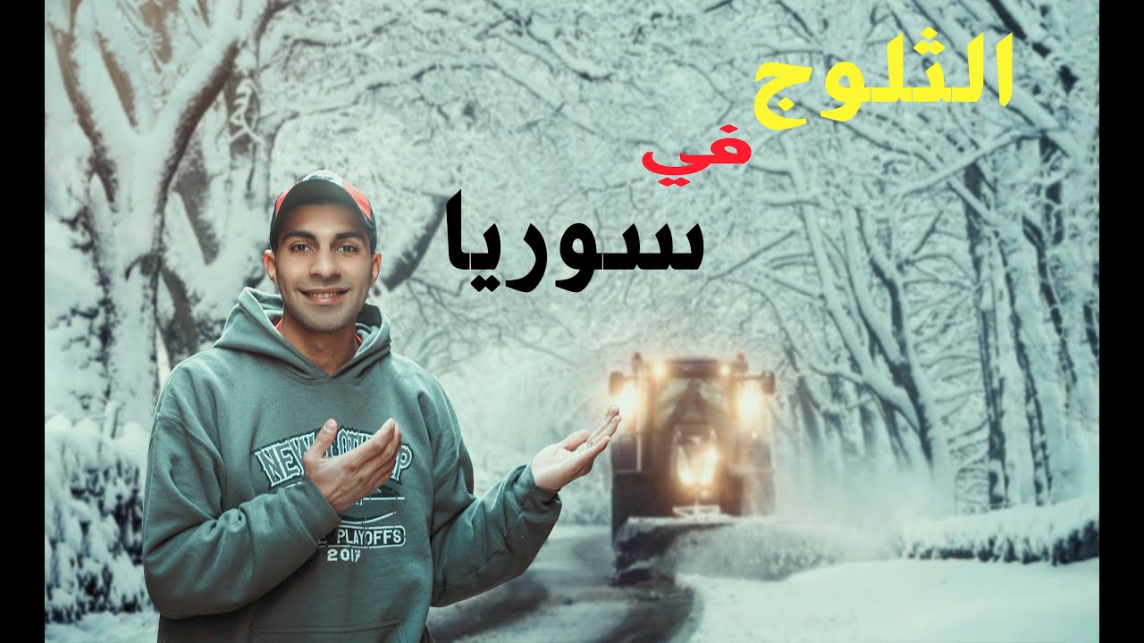 الثلوج في سوريا دمشق ثلوج بلودان#اكسبلور #سوريا #دمشق #اشتراك_بالقناة