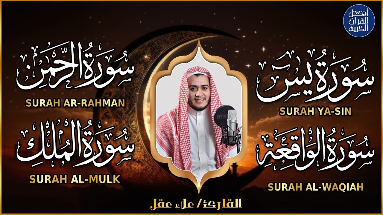 سورة يس والواقعة والرحمن والملك شغلها بنية جلب الرزق السريع وقضاء الدين وتفريج الهم وتيسير الأمور