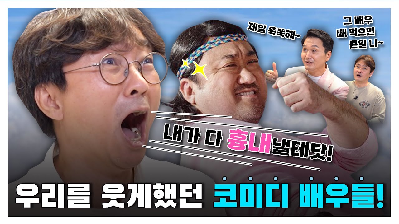 우리를 웃게했던 코미디 배우들!  [김장장TV 이십세기들 ep.119]