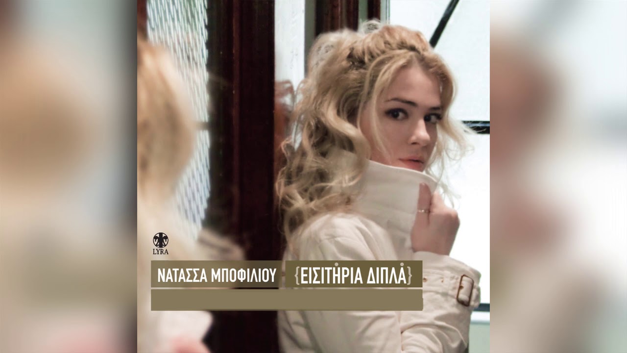 Νατάσσα Μποφίλιου - Σε ξεχώρισα - Official Audio Release