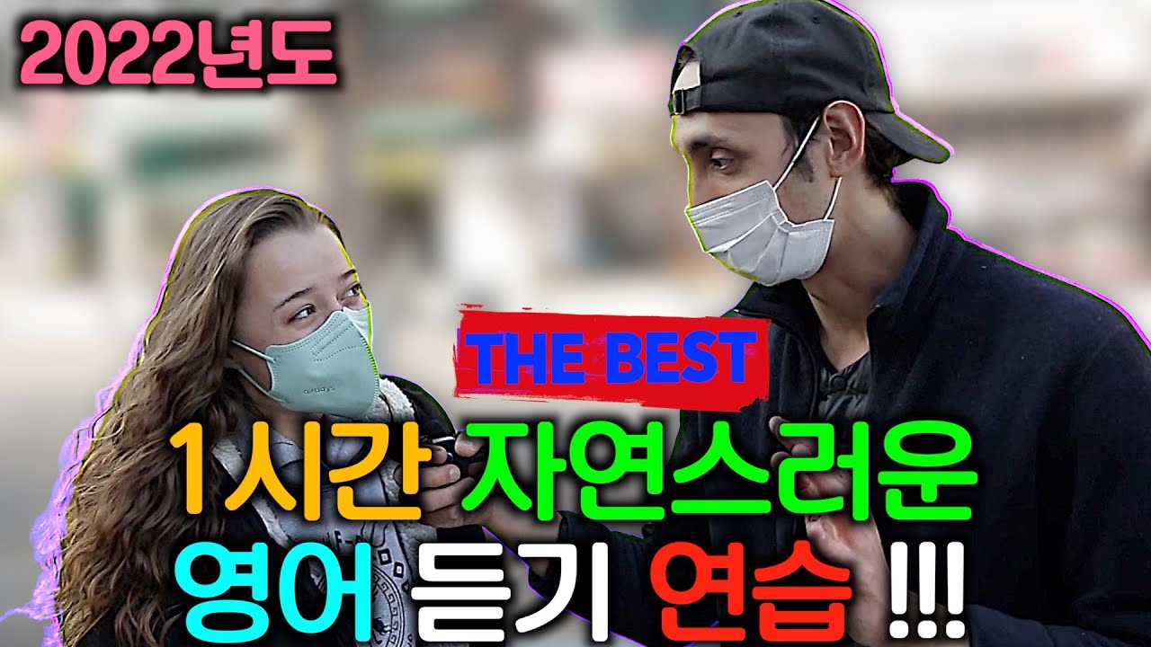 1시간 자연스러운 영어 듣기 연습 - 2022 총영상 모음집 파트 1
