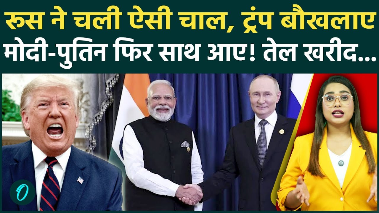 Trade Deal vs Russia: Putin ने चली ऐसी चाल कि बौखला गए Trump, भारत के साथ 'Oil Deal' पर बड़ा खुलासा