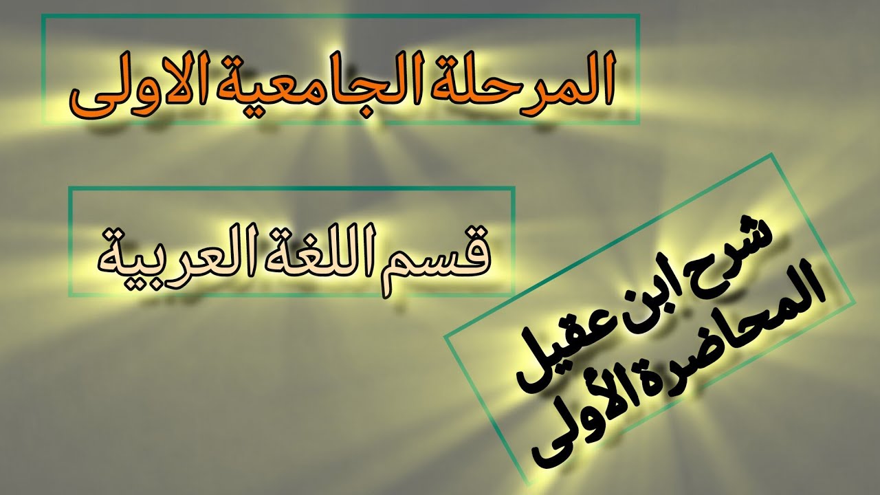 المرحلة الجامعية الأولى ، شرح ابن عقيل على ألفية ابن مالك ، قسم اللغة العربية 