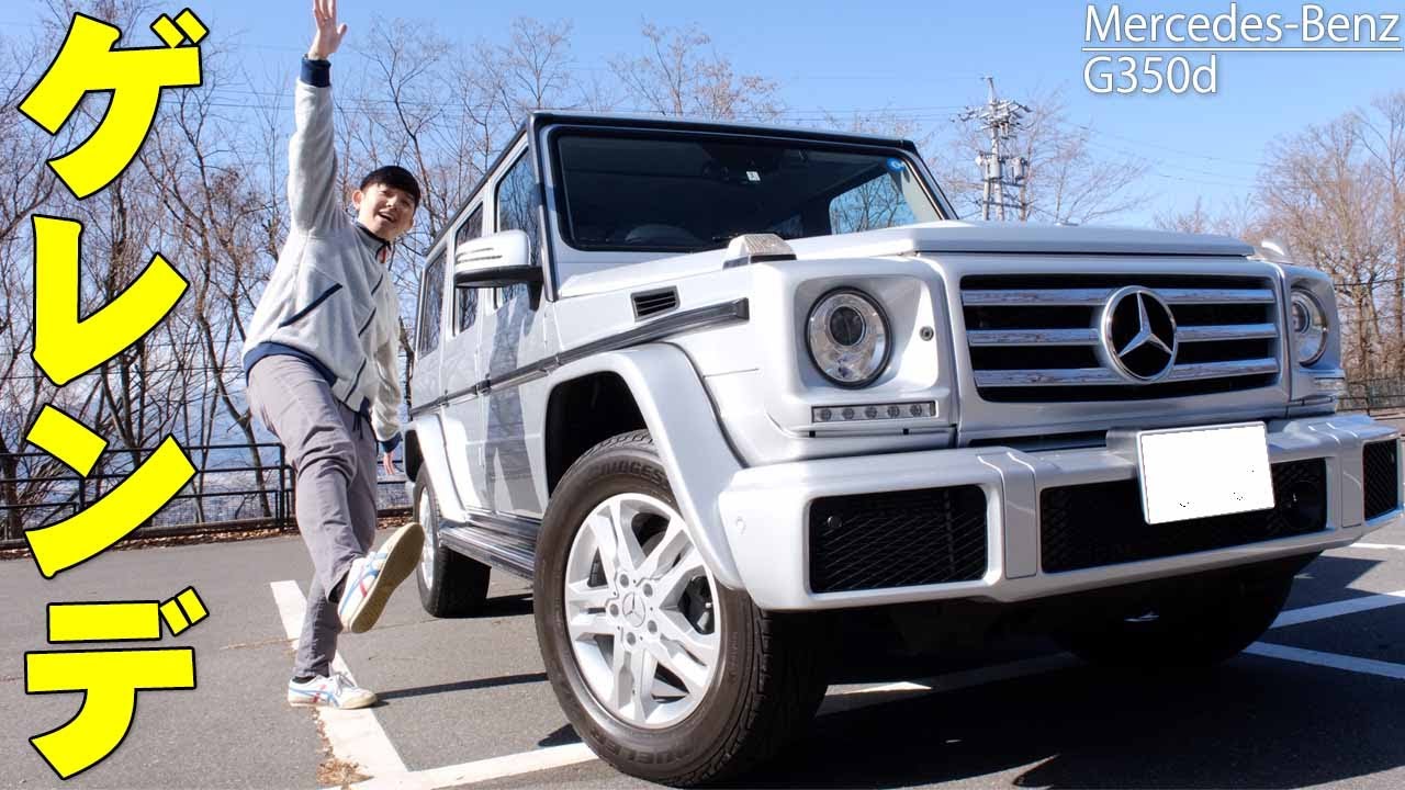 メルセデス・ベンツのゲレンデを買いました！木村拓哉さんや広瀬すずさんなど有名人が多く乗っているモデルです！【Mercedes-Benz,メルセデスベンツ,G350d】