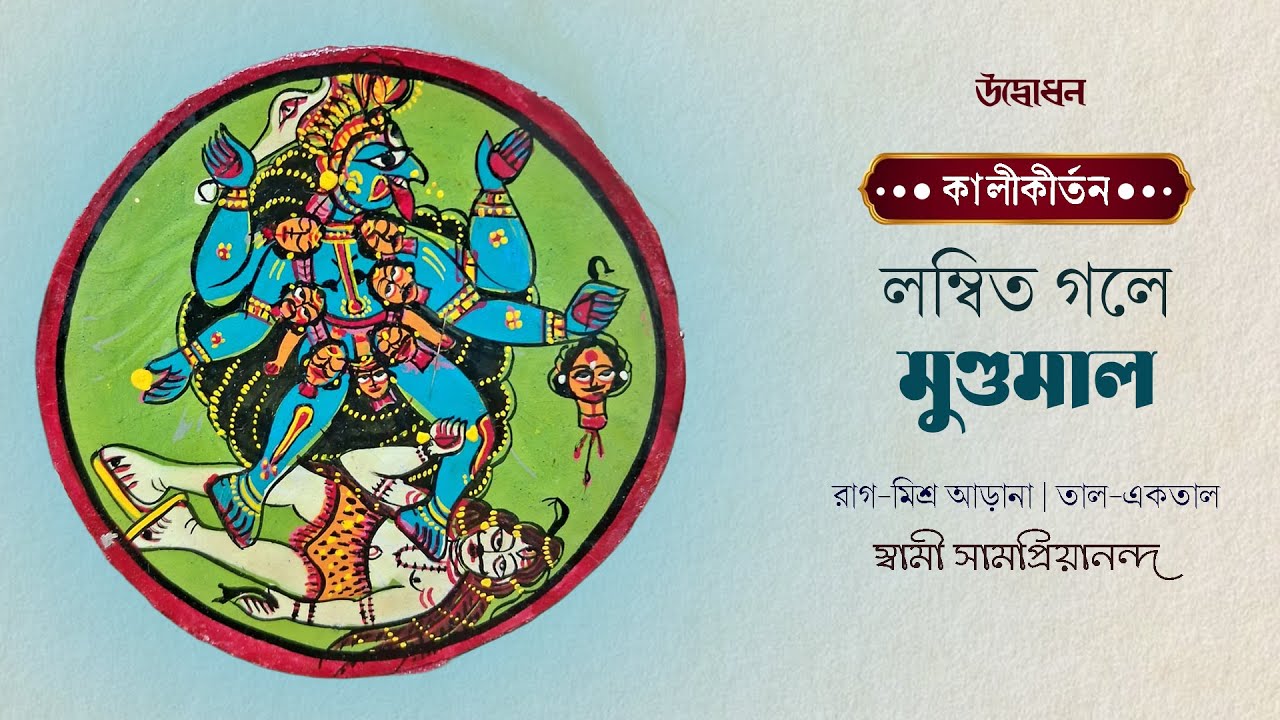 লম্বিত গলে মুণ্ডমাল | কালীকীর্তন | Kali Puja 2025 | Lombito Gole | Swami Samapriyananda