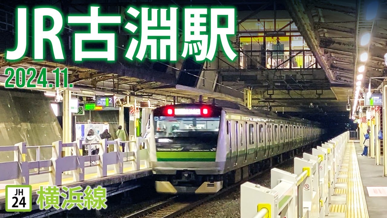 横浜線【JR古淵駅 JH-24 】2024.11.所在地 相模原市南区古淵