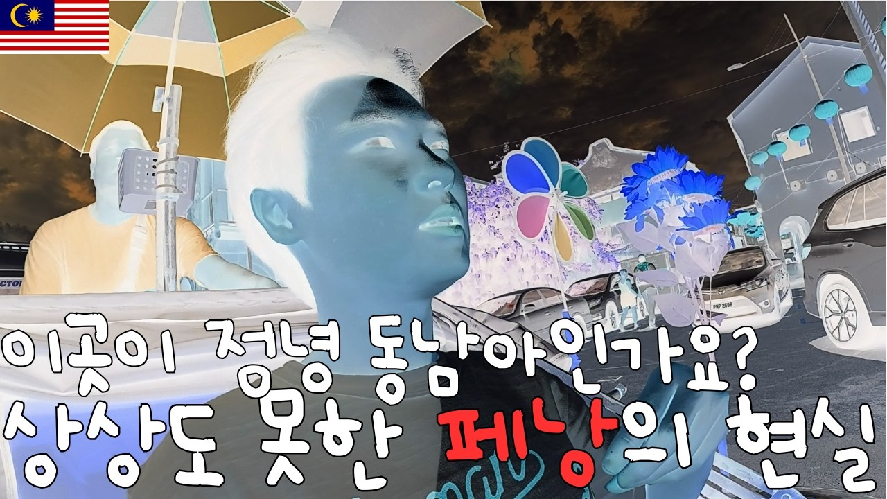 🇲🇾페낭 첫 여행? 맛집+숙소 정보 없어도 괜찮습니다 - 말레이시아 페낭 [배짱이71]