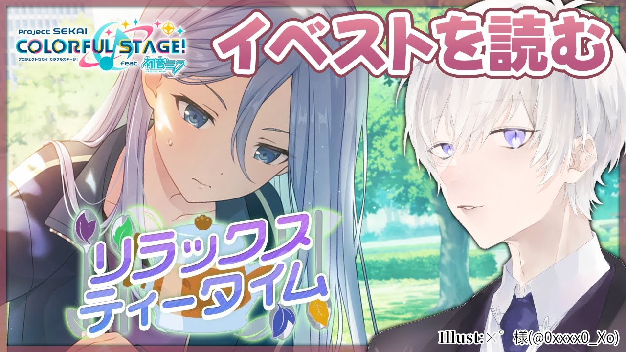 【プロジェクトセカイ】「リラックスティータイム」のイベントストーリーを完全初見で読むプロセカ【Vtuber/月銀ミツル】