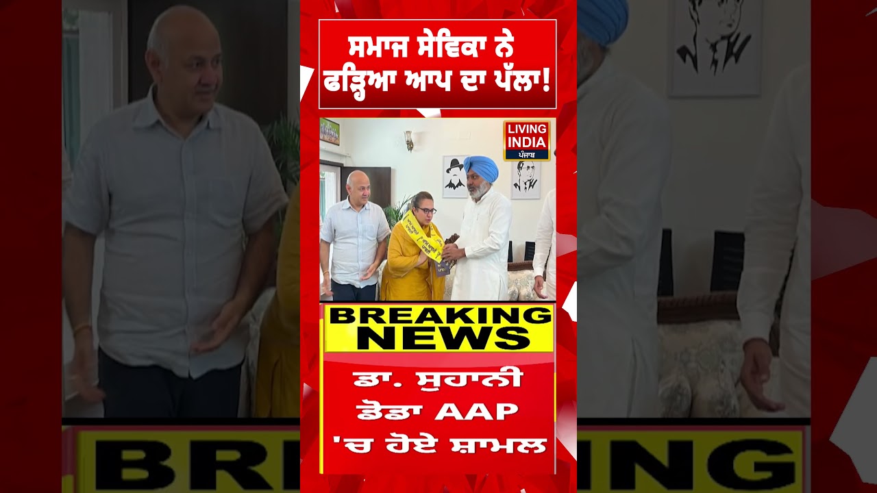 ਸਮਾਜ ਸੇਵਿਕਾ ਨੇ ਫੜ੍ਹਿਆ ਆਪ ਦਾ ਪੱਲਾ ! Social Worker | AAP Punjab | Community Service