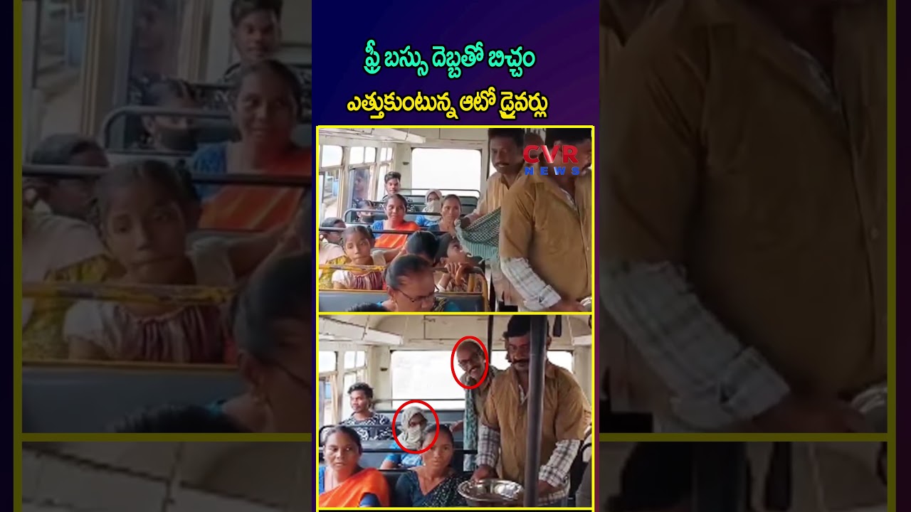 ఫ్రీ బస్సు దెబ్బతో బిచ్చం ఎత్తుకుంటున్న ఆటో డ్రైవర్లు | AP Free Bus Effect | CVR NEWS